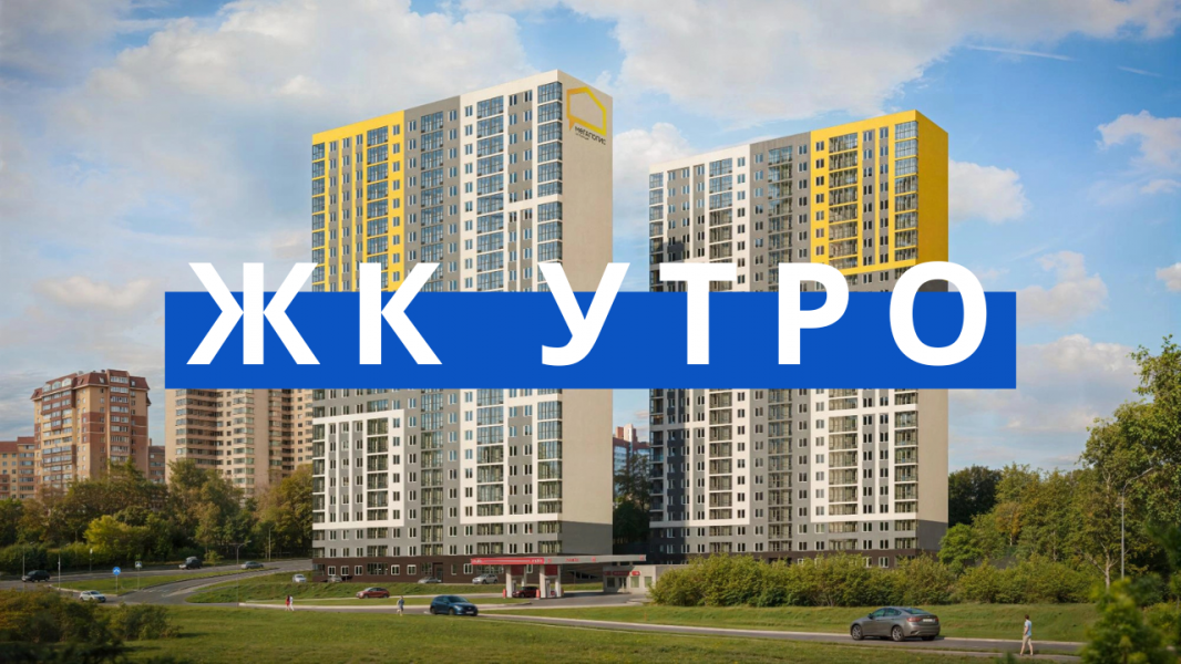 Обзор ЖК Утро в Перми на Ижевской